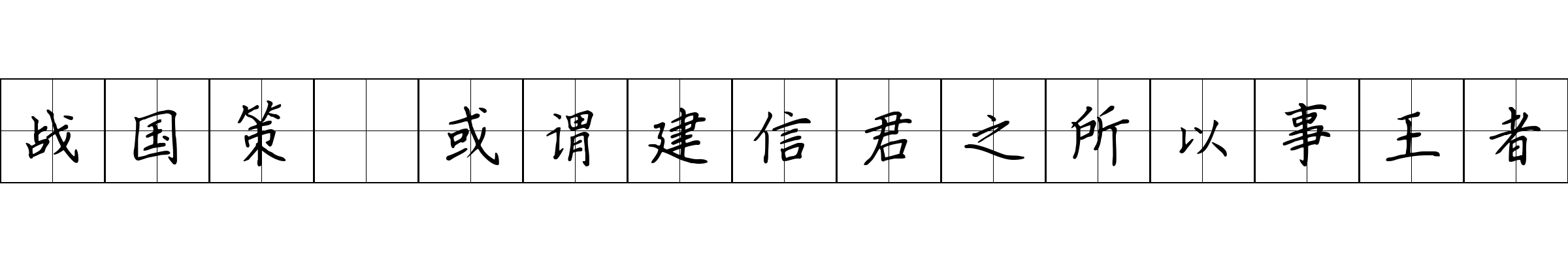 战国策 或谓建信君之所以事王者